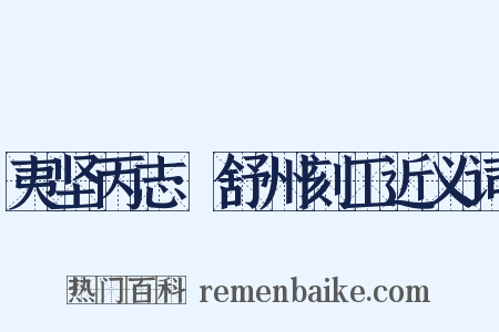 夷坚丙志·舒州刻工近义词是什么意思的图片